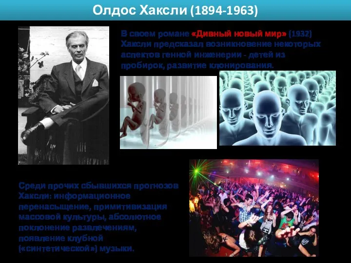 В своем романе «Дивный новый мир» (1932) Хаксли предсказал возникновение некоторых