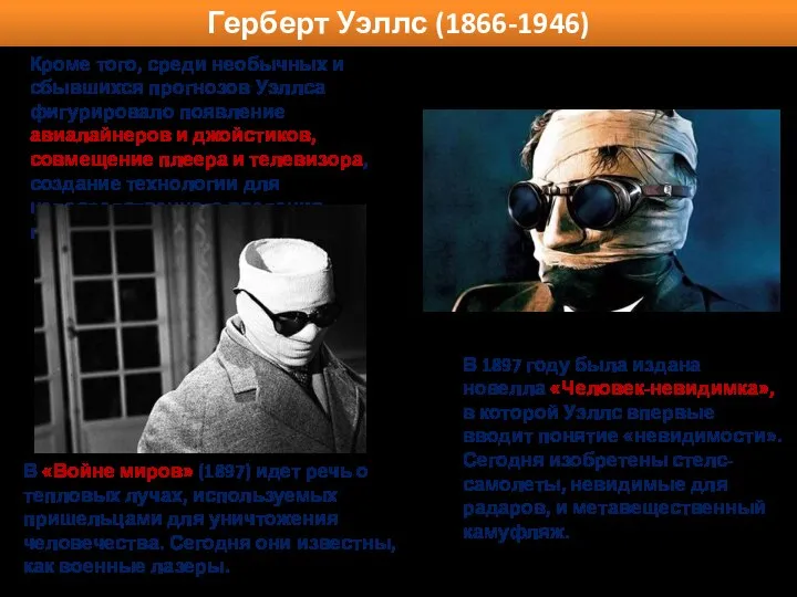 Кроме того, среди необычных и сбывшихся прогнозов Уэллса фигурировало появление авиалайнеров