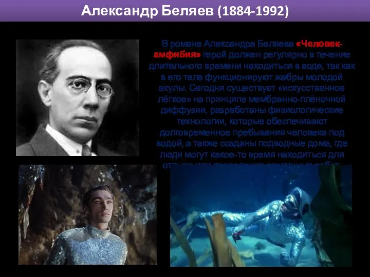 В романе Александра Беляева «Человек-амфибия» герой должен регулярно в течение длительного
