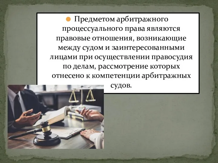 Предметом арбитражного процессуального права являются правовые отношения, возникающие между судом и