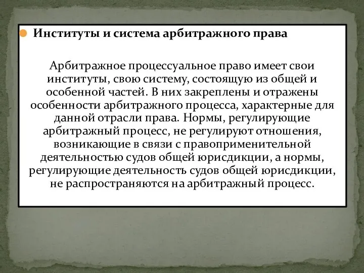 Институты и система арбитражного права Арбитражное процессуальное право имеет свои институты,