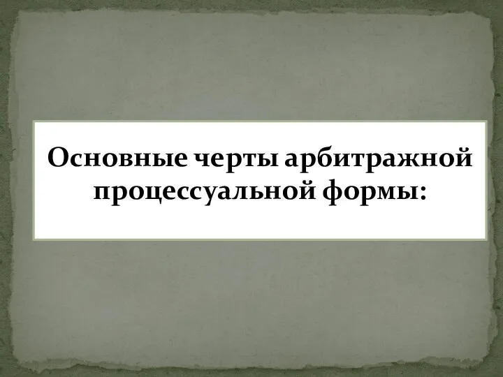 Основные черты арбитражной процессуальной формы: