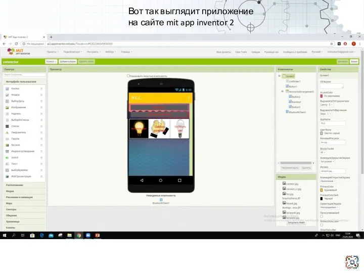 Вот так выглядит приложение на сайте mit app inventor 2