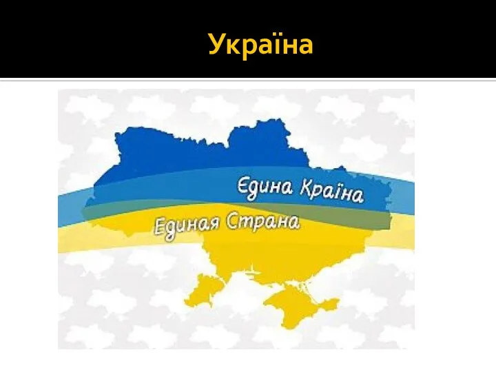 Україна