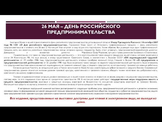 26 МАЯ – ДЕНЬ РОССИЙСКОГО ПРЕДПРИНИМАТЕЛЬСТВА Ежегодно 26 мая в нашей