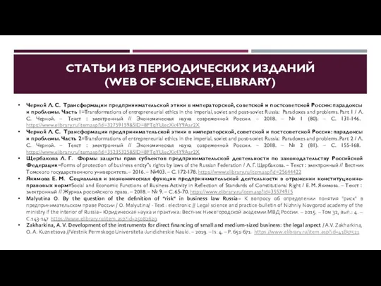 СТАТЬИ ИЗ ПЕРИОДИЧЕСКИХ ИЗДАНИЙ (WEB OF SCIENCE, ELIBRARY) Черной Л. С.