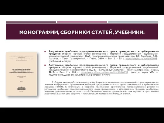 МОНОГРАФИИ, СБОРНИКИ СТАТЕЙ, УЧЕБНИКИ: Актуальные проблемы предпринимательского права, гражданского и арбитражного