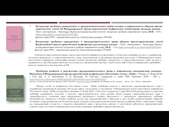 Актуальные проблемы гражданского и предпринимательского права: история и современность: сборник научно-практических