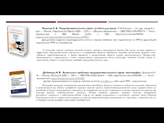 Иванова, Е. В. Предпринимательское право : учебник для вузов / Е.