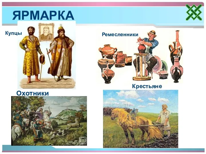 ЯРМАРКА Купцы Ремесленники Охотники Крестьяне