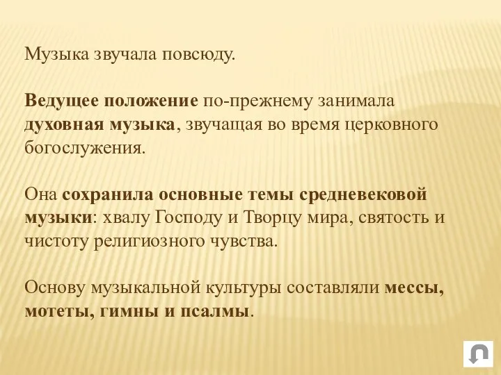 Музыка звучала повсюду. Ведущее положение по-прежнему занимала духовная музыка, звучащая во