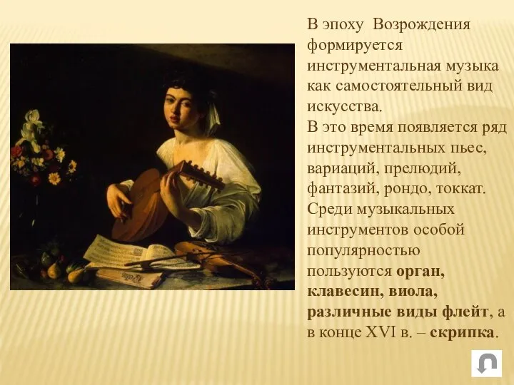 В эпоху Возрождения формируется инструментальная музыка как самостоятельный вид искусства. В