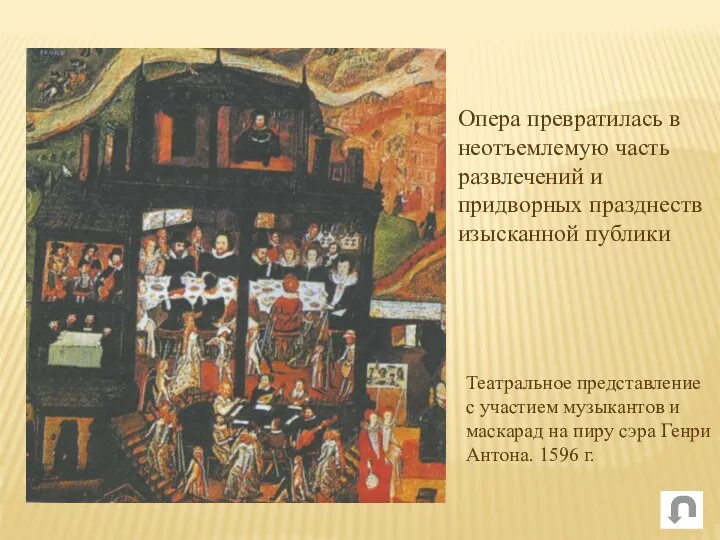 Театральное представление с участием музыкантов и маскарад на пиру сэра Генри