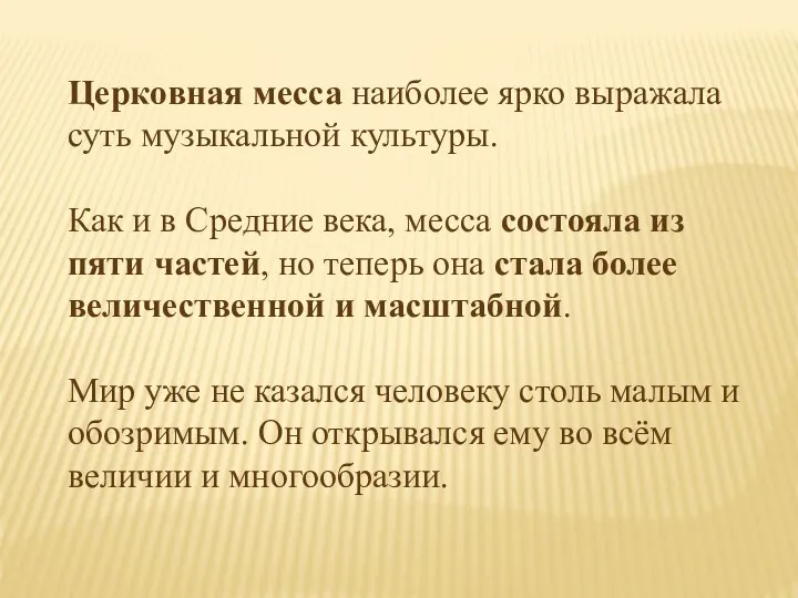 Церковная месса наиболее ярко выражала суть музыкальной культуры. Как и в