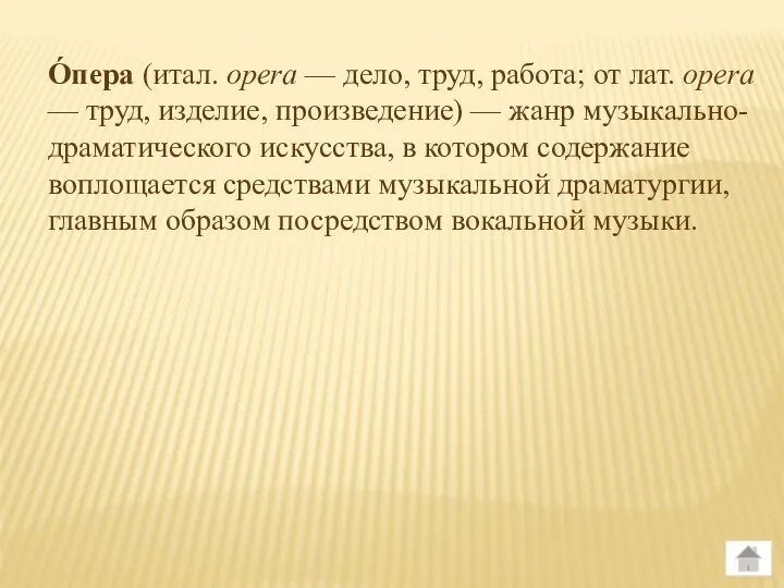 О́пера (итал. opera — дело, труд, работа; от лат. opera —