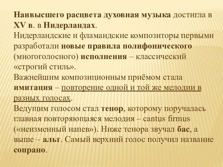 Наивысшего расцвета духовная музыка достигла в XV в. в Нидерландах. Нидерландские