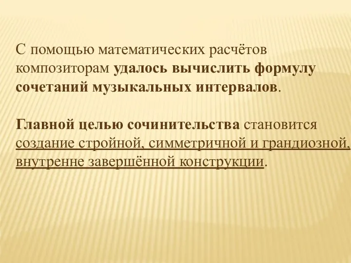 С помощью математических расчётов композиторам удалось вычислить формулу сочетаний музыкальных интервалов.