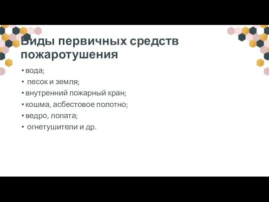 Виды первичных средств пожаротушения вода; песок и земля; внутренний пожарный кран;