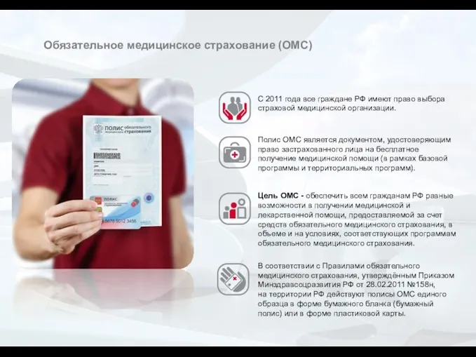 Обязательное медицинское страхование (ОМС) С 2011 года все граждане РФ имеют
