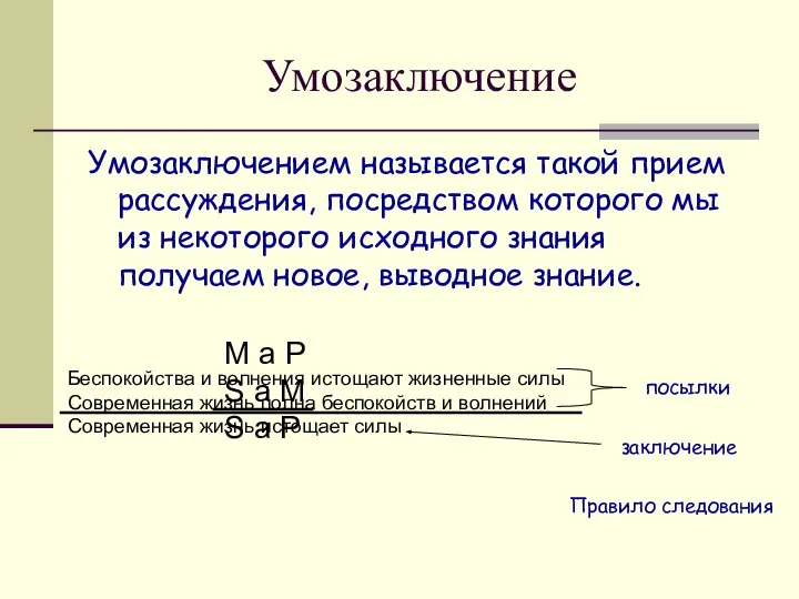 Умозаключение Умозаключением называется такой прием рассуждения, посредством которого мы из некоторого