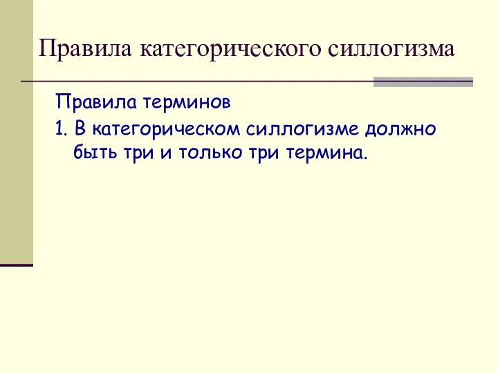 Правила категорического силлогизма Правила терминов 1. В категорическом силлогизме должно быть три и только три термина.