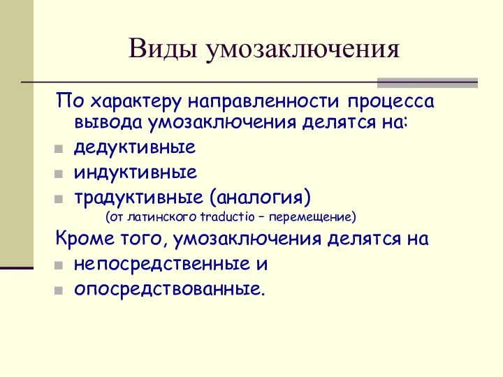 Виды умозаключения По характеру направленности процесса вывода умозаключения делятся на: дедуктивные