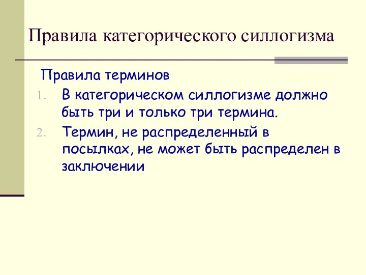 Правила категорического силлогизма Правила терминов В категорическом силлогизме должно быть три