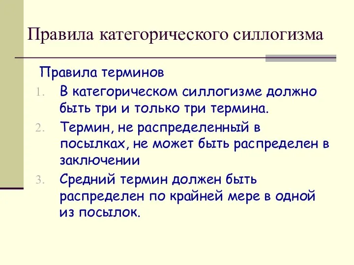 Правила категорического силлогизма Правила терминов В категорическом силлогизме должно быть три