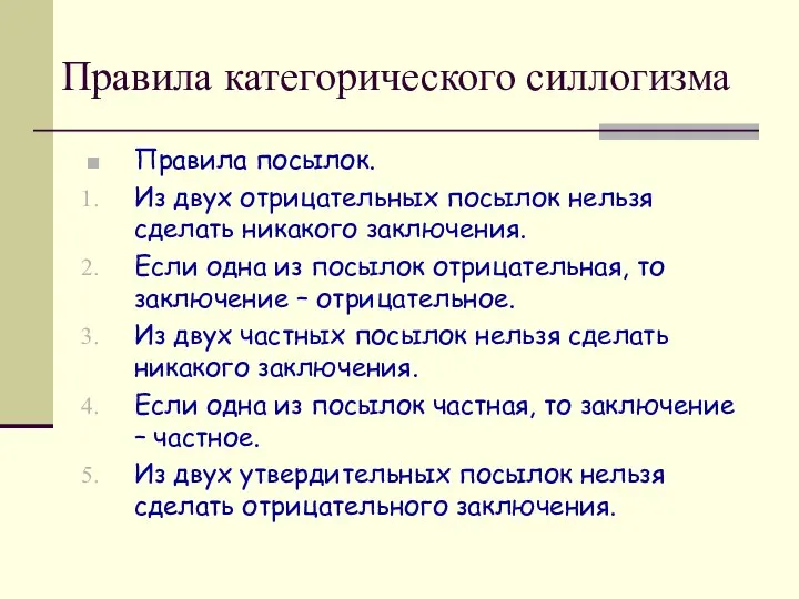 Правила посылок. Из двух отрицательных посылок нельзя сделать никакого заключения. Если