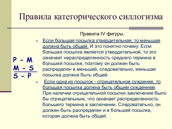 Правила IV фигуры. Если большая посылка утвердительная, то меньшая должна быть