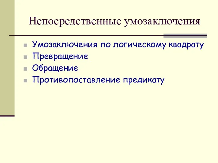 Непосредственные умозаключения Умозаключения по логическому квадрату Превращение Обращение Противопоставление предикату