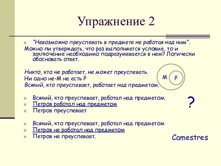 Упражнение 2 “Невозможно преуспевать в предмете не работая над ним”. Можно