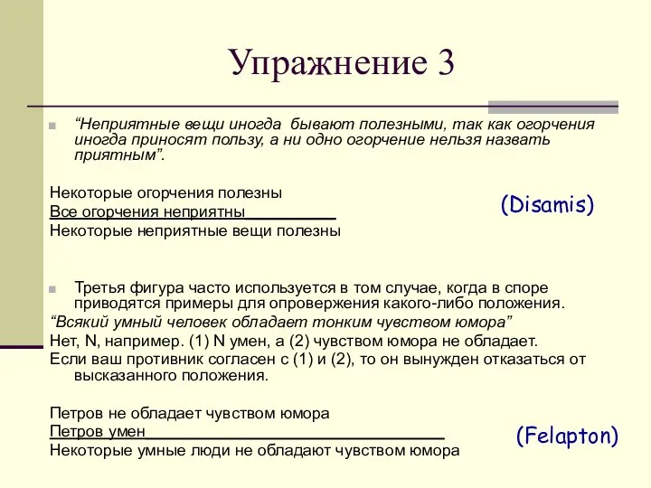 Упражнение 3 “Неприятные вещи иногда бывают полезными, так как огорчения иногда