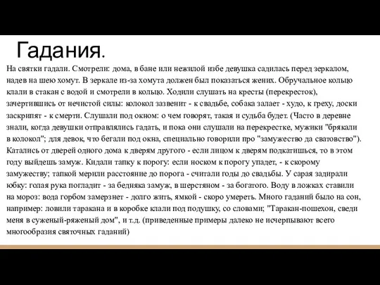 Гадания. На святки гадали. Смотрели: дома, в бане или нежилой избе