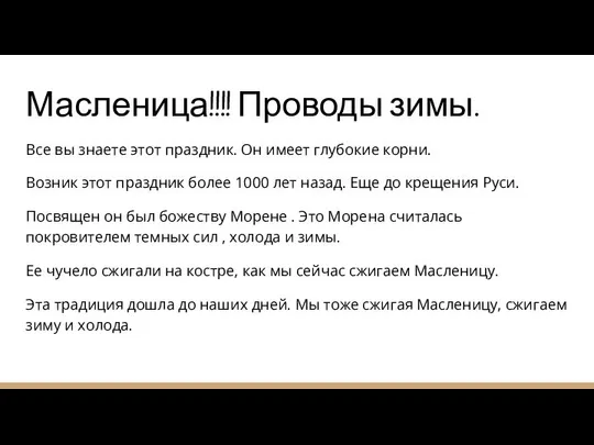 Масленица!!!! Проводы зимы. Все вы знаете этот праздник. Он имеет глубокие