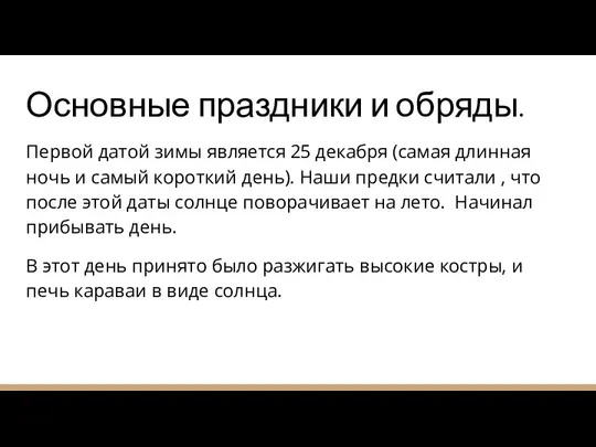 Основные праздники и обряды. Первой датой зимы является 25 декабря (самая