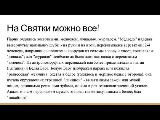 На Святки можно все! Парни рядились животными; медведем, лошадью, журавлем. "Медведь"