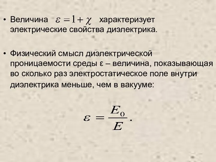 Величина характеризует электрические свойства диэлектрика. Физический смысл диэлектрической проницаемости среды ε