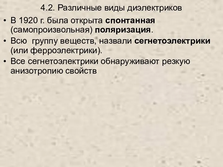 4.2. Различные виды диэлектриков В 1920 г. была открыта спонтанная (самопроизвольная)