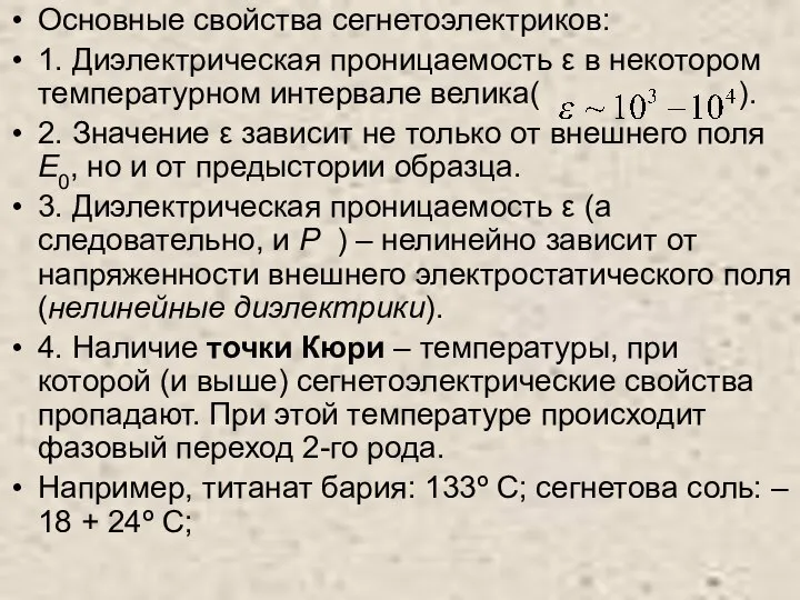 Основные свойства сегнетоэлектриков: 1. Диэлектрическая проницаемость ε в некотором температурном интервале