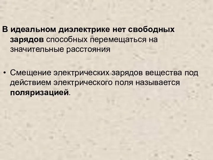 В идеальном диэлектрике нет свободных зарядов способных перемещаться на значительные расстояния