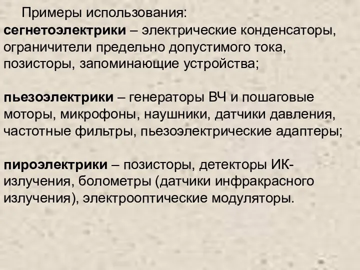 Примеры использования: сегнетоэлектрики – электрические конденсаторы, ограничители предельно допустимого тока, позисторы,