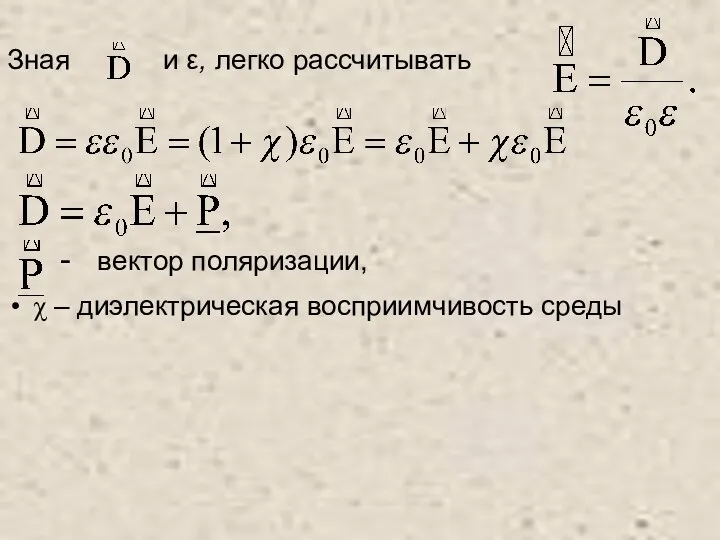 Зная и ε, легко рассчитывать - вектор поляризации, χ – диэлектрическая восприимчивость среды