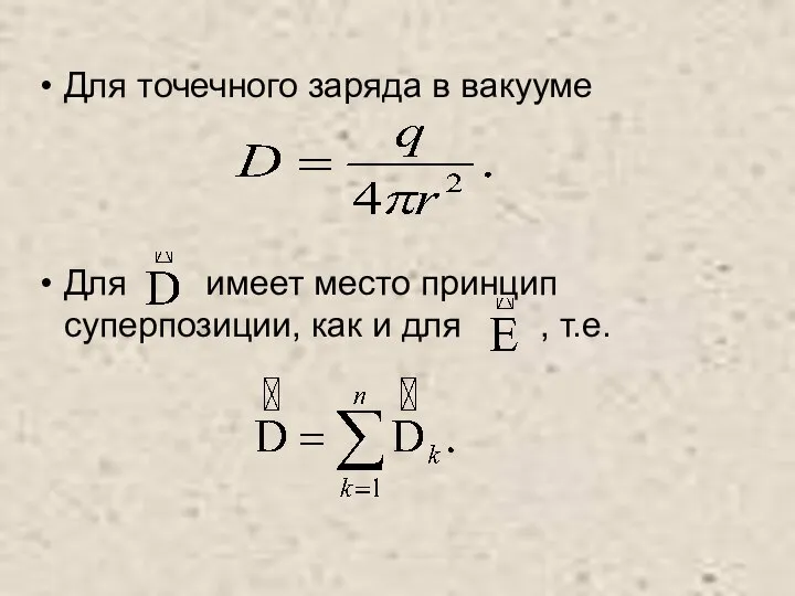 Для точечного заряда в вакууме Для имеет место принцип суперпозиции, как и для , т.е.