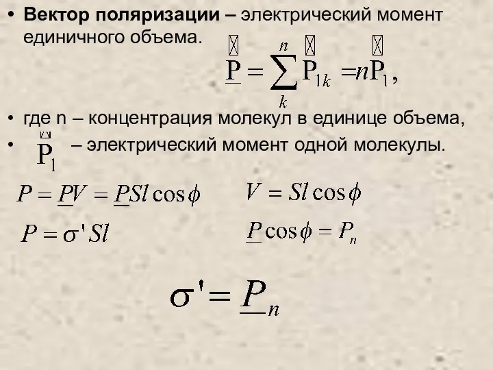 Вектор поляризации – электрический момент единичного объема. где n – концентрация