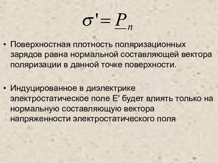 Поверхностная плотность поляризационных зарядов равна нормальной составляющей вектора поляризации в данной