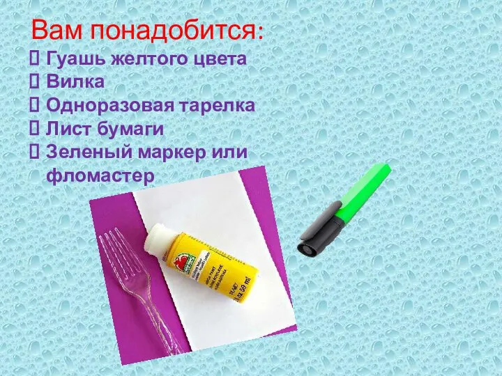 Вам понадобится: Гуашь желтого цвета Вилка Одноразовая тарелка Лист бумаги Зеленый маркер или фломастер