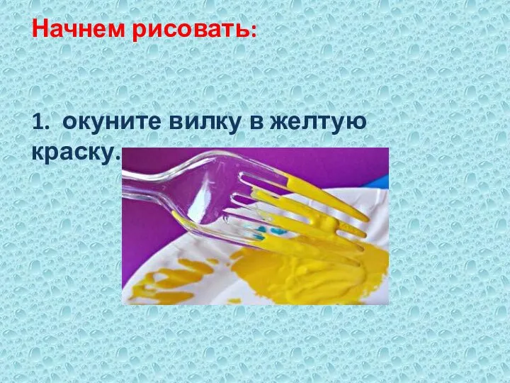 Начнем рисовать: 1. окуните вилку в желтую краску.