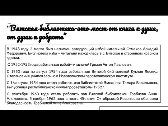 “Вятская библиотека-это мост от книги к душе, от души к доброте”