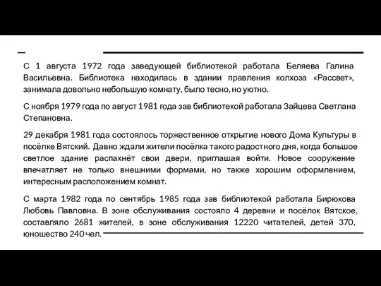 С 1 августа 1972 года заведующей библиотекой работала Беляева Галина Васильевна.